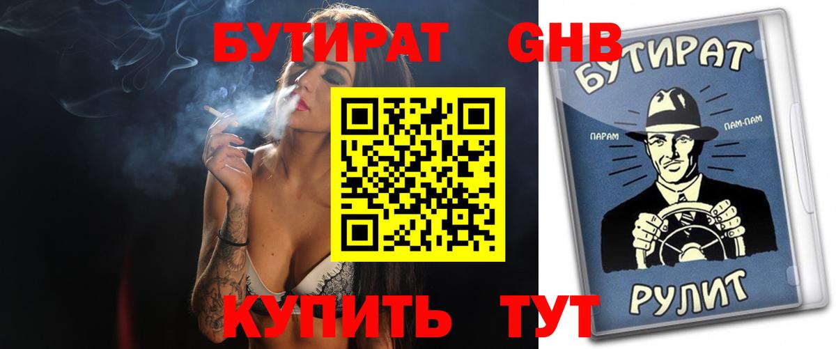 Бутират GHB  Вход с VPN  Усть-Джегута 